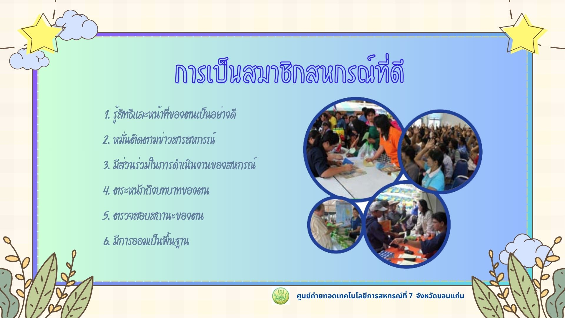 การเป็นสมาชิกสหกรณ์ที่ดี